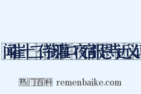 闻崔十二侍御灌口夜宿报恩寺近义词是什么意思的图片